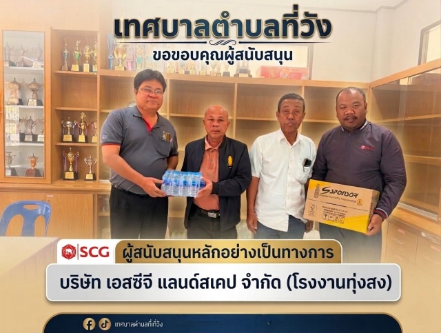 เทศบาลตำบลที่วัง ขอขอบคุณ บริษัท เอสซีจี แลนด์สเคป จำกัด (โรงงานทุ่งสง) 