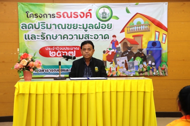 โครงการรณรงค์ ลดปริมาณขยะมูลฝอยและรักษาความสะอาด ประจำปีงบประมาณ 2567