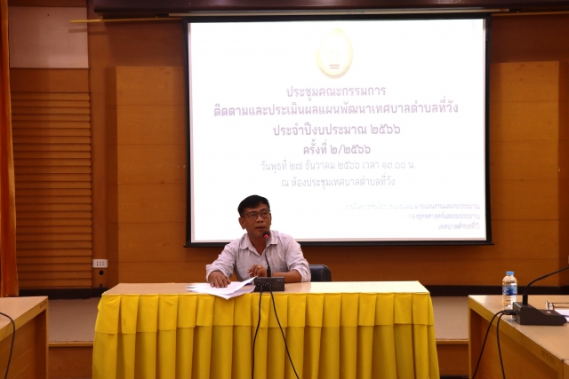 การประชุมคณะติดตามและประเมินผลแผนพัฒนาเทศบาลตำบลทีวัง ประจำปีงบประมาณ พ.ศ.2566 เพื่อติดตามและประเมินผลแผนพัฒนาท้องถิ่น