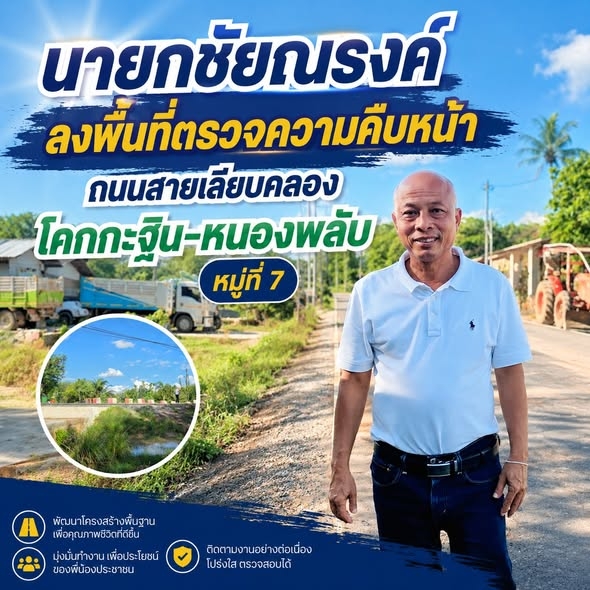 นายกชัยณรงค์ฯ ลงพื้นที่ตรวจความคืบหน้า ถนนสายเลียบคลอง โคกกฐิน-หนองพลับ หมู่ที่ 7