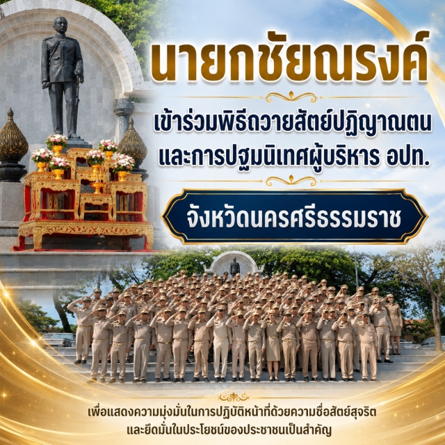 นายกชัยณรงค์ฯ เข้าร่วมพิธีถวายสัตย์ปฏิญาณตนและรับการปฐมนิเทศผู้บริหาร อปท. จังหวัดนครศรีธรรมราช