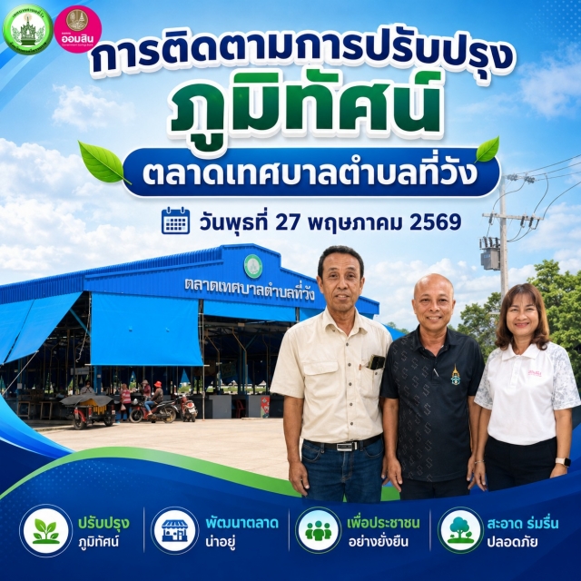 พลิกโฉมตลาดเทศบาลตำบลที่วัง! 🤝 เทศบาลตำบลที่วัง จับมือ ธนาคารออมสิน เตรียมปรับปรุงภูมิทัศน์ใหม่