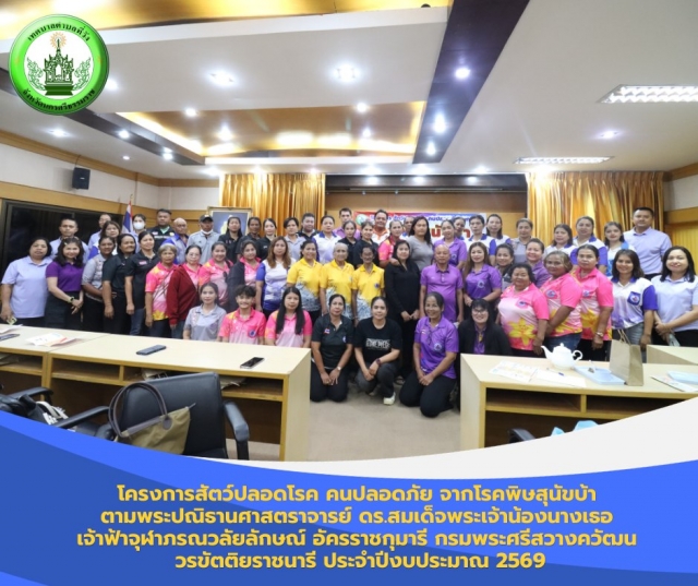 โครงการสัตว์ปลอดโรค คนปลอดภัย จากโรคพิษสุนัขบ้า ตามพระปณิธานศาสตราจารย์ ดร.สมเด็จพระเจ้าน้องนางเธอ เจ้าฟ้าจุฬาภรณวลัยลักษณ์ อัครราชกุมารี กรมพระศรีสวางควัฒน วรขัตติยราชนารี ประจำปีงบประมาณ 2569 