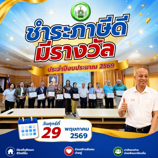 ชำระภาษีดี มีรางวัล ประจำปีงบประมาณ พ.ศ. 2569 