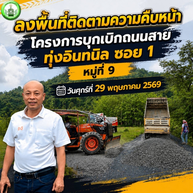 นายกชัยณรงค์ฯ ลงพื้นที่ติดตามความคืบหน้า โครงการบุกเบิกถนนสายทุ่งอินทนิล ซอย 1 หมู่ที่ 9