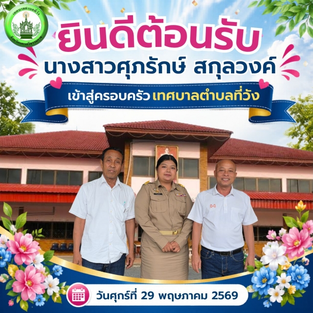  ยินดีต้อนรับข้าราชการบรรจุใหม่ สู่ครอบครัวเทศบาลตำบลที่วัง