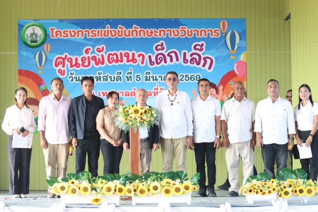 โครงการแข่งขันทักษะทางวิชาการศูนย์พัฒนาเด็กเล็ก ทั้ง 3 ศูนย์ 