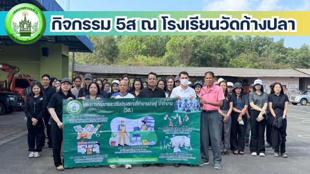 กิจกรรม 5ส ณ โรงเรียนวัดก้างปลา หลังเสร็จสิ้นโครงการ  การแข่งขันกีฬาต้านยาเสพติด เทศบาลที่วังคัพ ประจำปี 2569 