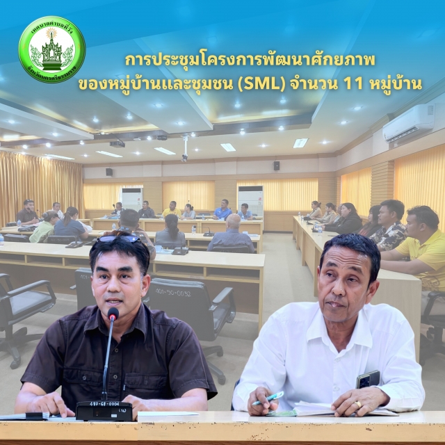 ขับเคลื่อนกองทุนหมู่บ้านและชุมชน (SML) เพื่อความเข้มแข็งของชุมชนตำบลที่วัง 