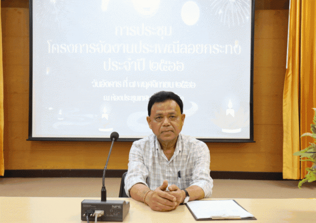 จัดการประชุมโครงการจัดงานประเพณีลอยกระทง ประจำปี 2567