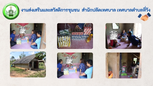 ลงพื้นที่เยี่ยมบ้านผู้ประสบปัญหาทางสังคม พร้อมทั้งมอบสิ่งของอุปโภคบริโภค สำหรับครัวเรือนผู้ประสบปัญหาทางสังคม