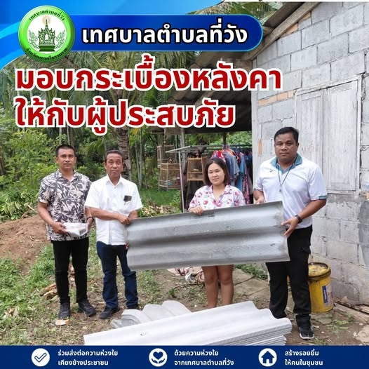 เทศบาลตำบลที่วัง เร่งช่วยเหลือผู้ประสบภัย มอบกระเบื้องหลังคาซ่อมแซมบ้านเรือน