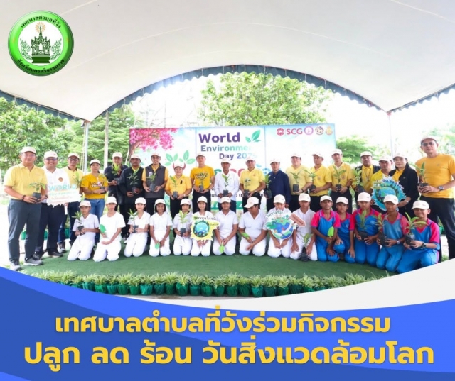 เทศบาลตำบลที่วัง ร่วมกิจกรรม  ปลูก ลด ร้อน  เนื่องในวันสิ่งแวดล้อมโลก ประจำปี 2569 บริษัท ปูนซิเมนต์ไทย(ทุ่งสง) จำกัด