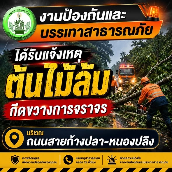 ได้รับแจ้งเหตุต้นไม้ล้มกีดขวางการจราจร บริเวณถนนสายก้างปลา-หนองปลิง ส่งผลให้รถทุกชนิดไม่สามารถสัญจรผ่านได้