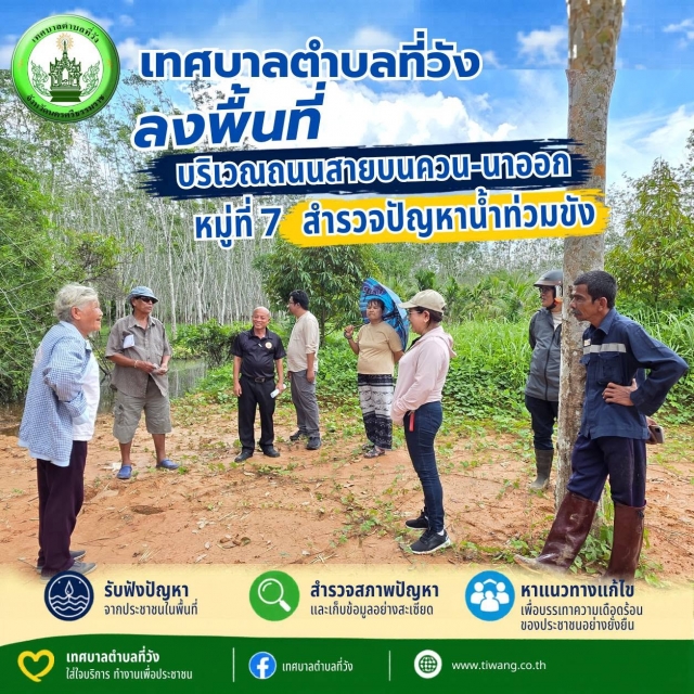 เทศบาลตำบลที่วัง ห่วงใยประชาชน... ลงพื้นที่บริเวณถนนสายบนควน-นาออก หมู่ที่ 7 เพื่อสำรวจและหาแนวทางแก้ไขปัญหาน้ำท่วมขัง