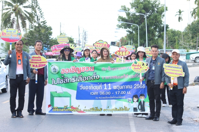 เทศบาลตำบลที่วัง เดินรณรงค์ประชาสัมพันธ์การเลือกตั้งสมาชิกสภาเทศบาลและนายกเทศมนตรี ณ ตลาดเทศบาลตำบลที่วัง
