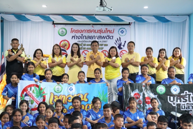 โครงการคนรุ่นใหม่ ห่างไกลยาเสพติด ประจำปีงบประมาณ 2567 ณ โรงเรียนบ้านวังยวน