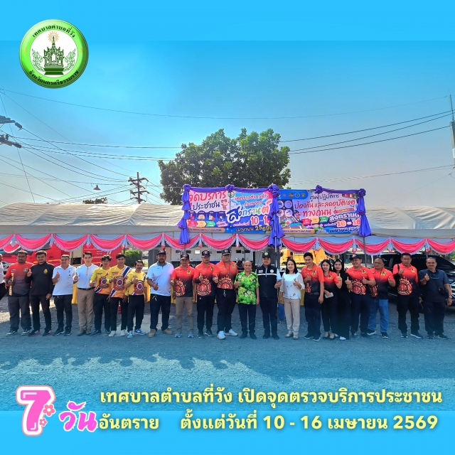  เทศบาลตำบลที่วัง พร้อมดูแลพี่น้องชาวที่วัง 7 วันอันตราย ช่วงเทศกาลวันสงกรานต์ ประจำปี 2569 