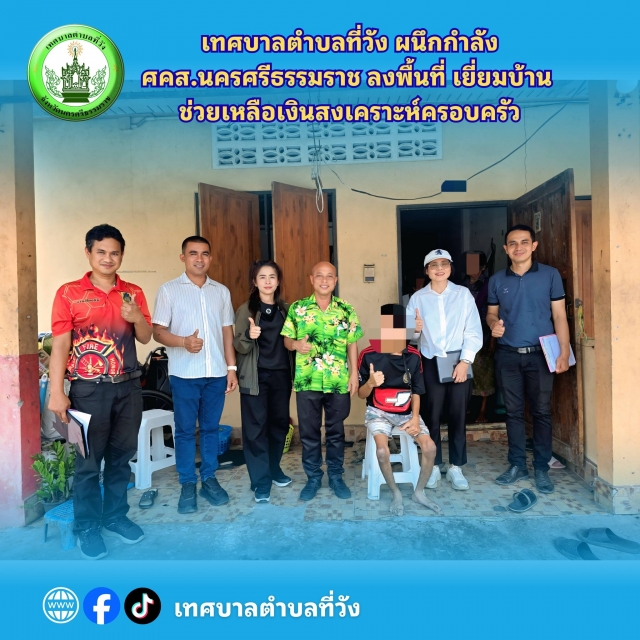 เพราะเราไม่ทิ้งกัน... ลงพื้นที่เยี่ยมเยียน ช่วยเหลือพี่น้องกลุ่มเปราะบางตำบลที่วัง 