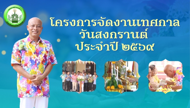 โครงการจัดงานเทศกาล วันสงกรานต์ ประจำปี ๒๕๖๙ ณ วัดโคกกะฐิน 
