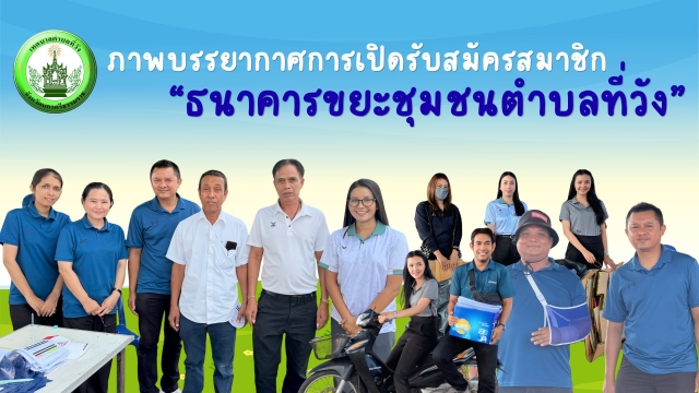 ภาพบรรยากาศการเปิดรับสมัครสมาชิก ธนาคารขยะชุมชนตำบลที่วัง