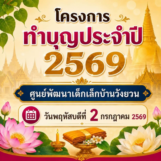 โครงการทำบุญประจำปี 2569 | ศูนย์พัฒนาเด็กเล็กบ้านวังยวน