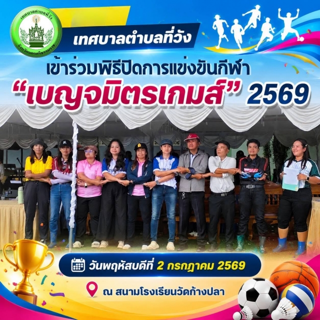 พิธีปิดฉากอย่างงดงาม! นายกเทศมนตรีตำบลที่วัง มอบหมายผู้อำนวยการกองการศึกษา ร่วมพิธีปิดการแข่งขันกีฬา เบญจมิตรเกมส์ 2569