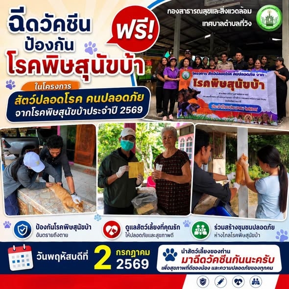 เก็บตกภาพบรรยากาศ: เทศบาลตำบลที่วัง บริการฉีดวัคซีนป้องกันโรคพิษสุนัขบ้า ฟรี! ในวันพฤหัสบดีที่ 2 กรกฎาคม 2569