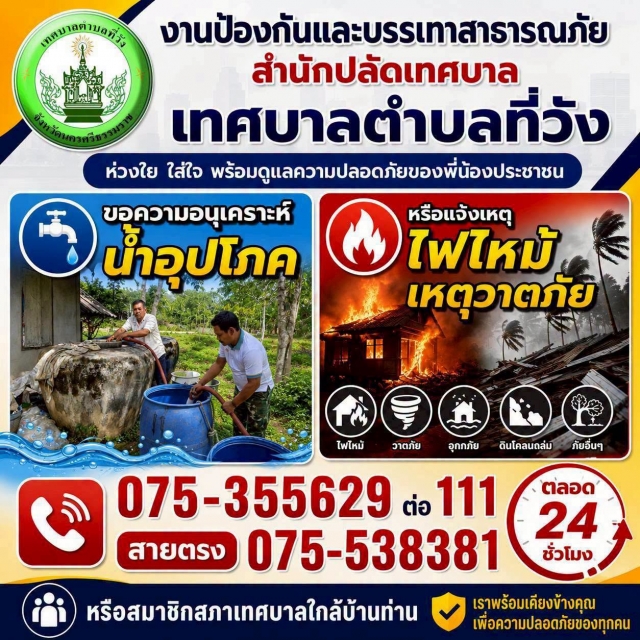 ภารกิจงานป้องกันและบรรเทาสาธารณภัย เทศบาลตำบลที่วัง ประจำวันจันทร์ที่ 6 กรกฎาคม 2569