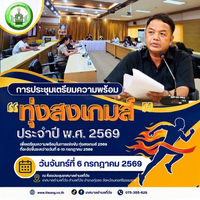 การประชุมเตรียมความพร้อม "ทุ่งสงเกมส์ ประจำปี พ.ศ. 2569"