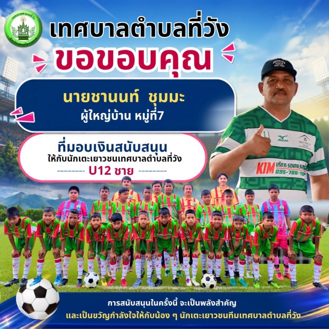 เทศบาลตำบลที่วัง ขอขอบพระคุณ นายชานนท์ ชุมมะ ผู้ใหญ่บ้าน หมู่ที่ 7