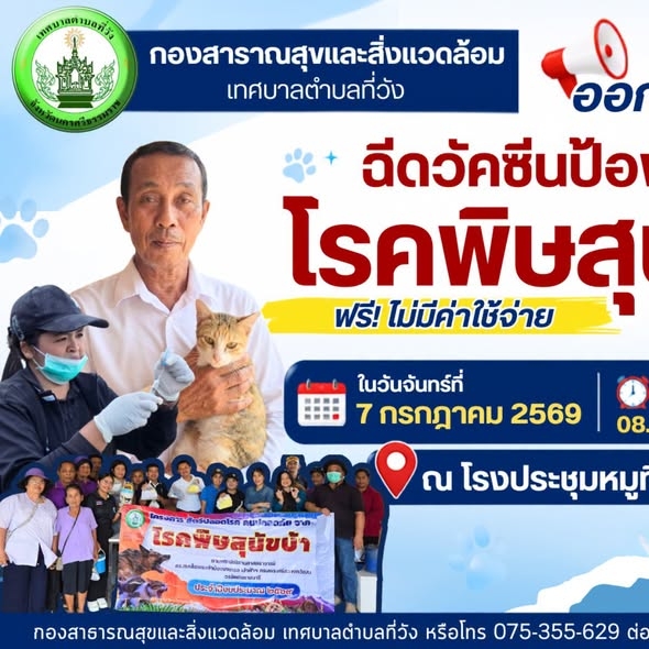 เก็บตกภาพบรรยากาศ: เทศบาลตำบลที่วัง ออกให้บริการฉีดวัคซีนป้องกันโรคพิษสุนัขบ้า ฟรี! ในวันอังคารที่ 7 กรกฎาคม 2569