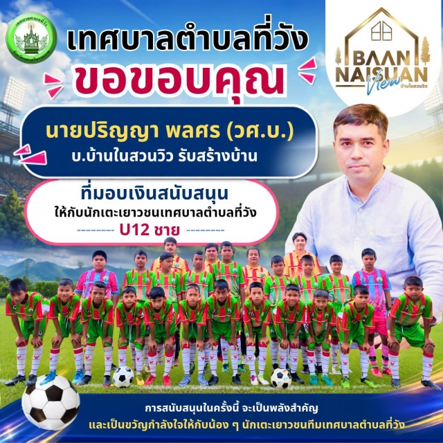 เทศบาลตำบลที่วัง ขอขอบพระคุณ นายปริญญา พลศร (วศ.บ) บ.บ้านในสวนวิว รับสร้างบ้าน