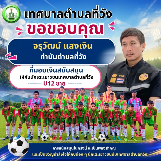 เทศบาลตำบลที่วัง ขอขอบพระคุณ นายจรุวัฒน์ แสงเงิน กำนันตำบลที่วัง