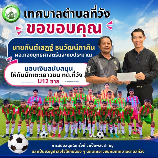 เทศบาลตำบลที่วัง ขอขอบพระคุณ นายกันต์เสฎฐ์ ธนวัฒน์ภาคิน ผู้อำนวยการกองยุทธศาสตร์และงบประมาณ