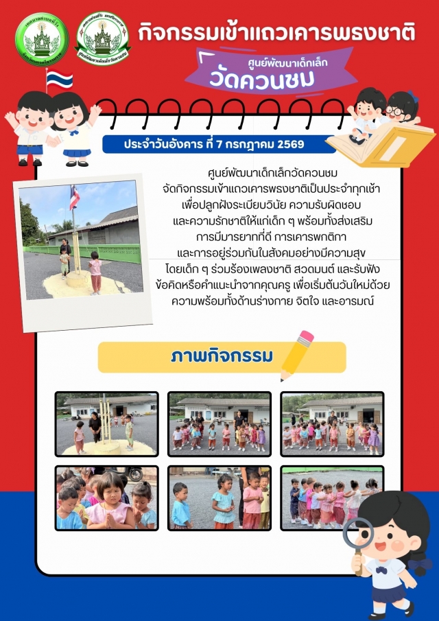 กิจกรรมประจำวันของเด็ก ๆ ศูนย์พัฒนาเด็กเล็กวัดควนชม