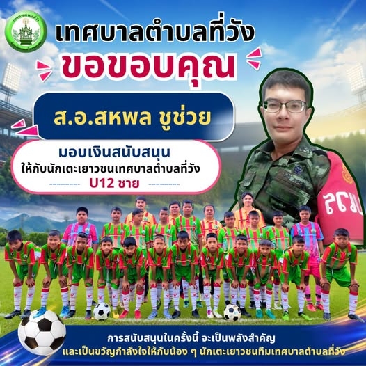 เทศบาลตำบลที่วัง ขอขอบคุณ ส.อ.สหพล ชูช่วย