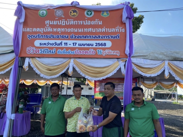 ให้การต้อนรับการตรวจเยี่ยม จุดบริการประชาชน เทศกาลวันสงกรานต์ ประจำปี พ.ศ. 2568 ณ บริเวณตลาดเทศบาลตำบลที่วัง