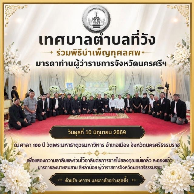 เทศบาลตำบลที่วัง ร่วมพิธีบำเพ็ญกุศลศพ มารดาท่านผู้ว่าราชการจังหวัดนครศรีฯ