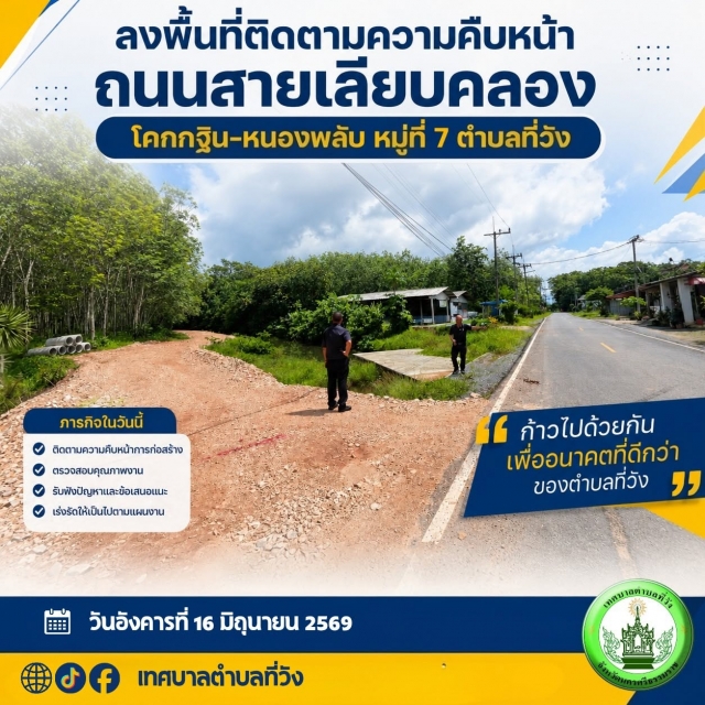 ลงพื้นที่ตรวจความคืบหน้า ถนนสายเลียบคลอง โคกกฐิน-หนองพลับ หมู่ที่ 7