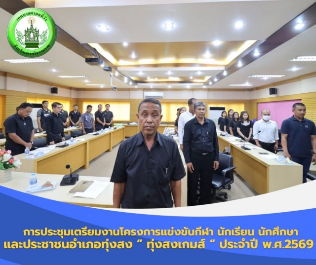 การประชุมเตรียมงานโครงการแข่งขันกีฬา นักเรียน นักศึกษาและประชาชนอำเภอทุ่งสง "ทุ่งสงเกมส์ " ประจำปี พ.ศ.2569