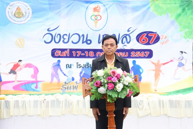 พิธีเปิดการแข่งขันกีฬาสี วังยวนเกมส์ 2567