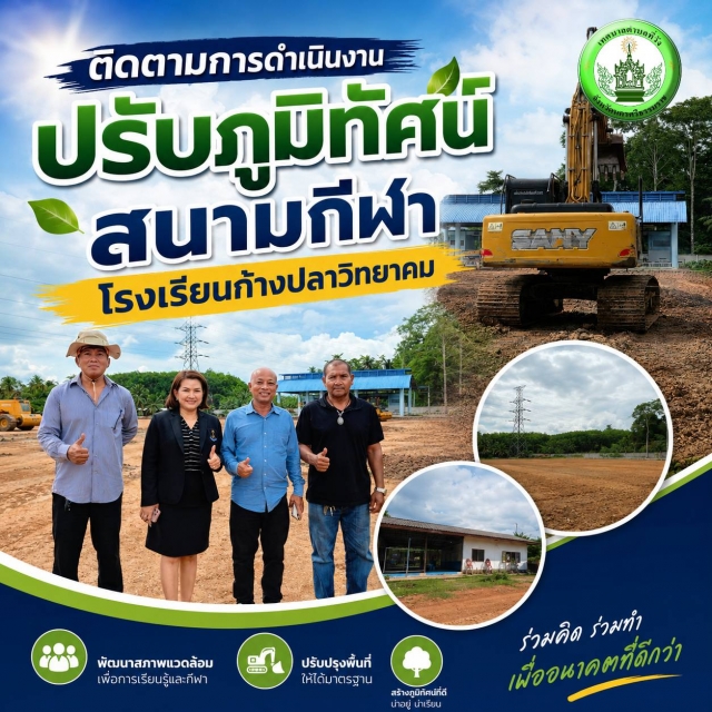 ติดตามความคืบหน้า: ปรับภูมิทัศน์สนามกีฬาโรงเรียนก้างปลาวิทยาคม