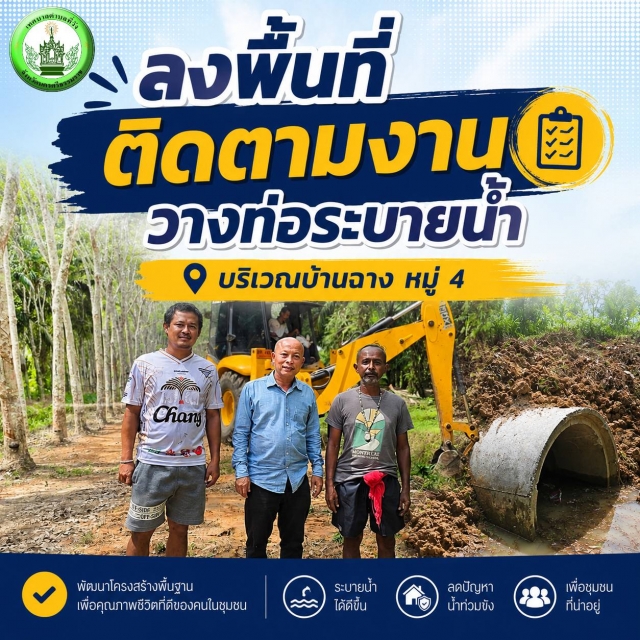 นายกชัยณรงค์ฯ สั่งการกองช่างลุยงานทันที! เร่งวางท่อระบายน้ำเพื่อป้องกันปัญหาน้ำท่วม บรรเทาความเดือดร้อนพี่น้องบ้านฉาง หมู่ 4