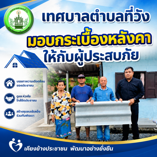 เทศบาลตำบลที่วัง เร่งช่วยเหลือผู้ประสบภัย มอบกระเบื้องหลังคาซ่อมแซมบ้านเรือน