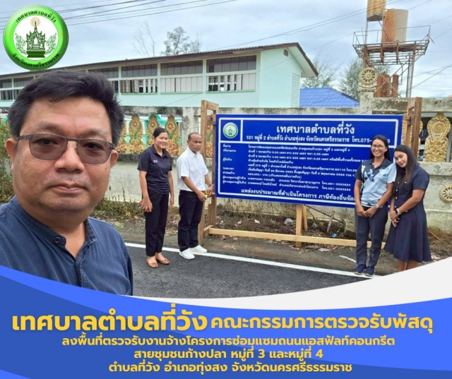 คณะกรรมการตรวจรับพัสดุลงพื้นที่ตรวจรับงานจ้างโครงการซ่อมแซมถนนแอสฟัลท์คอนกรีต สายชุมชนก้างปลา หมู่ที่ 3 และหมู่ที่ 4 ตำบลที่วัง อำเภอทุ่งสง จังหวัดนครศรีธรรมราช