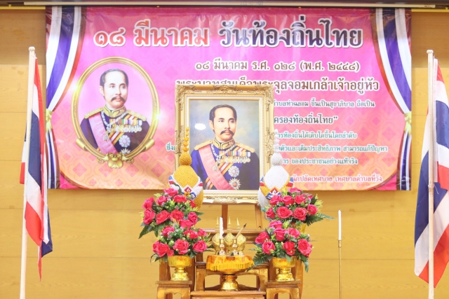 กิจกรรม " วันท้องถิ่นไทย " ประจำปี 2569 