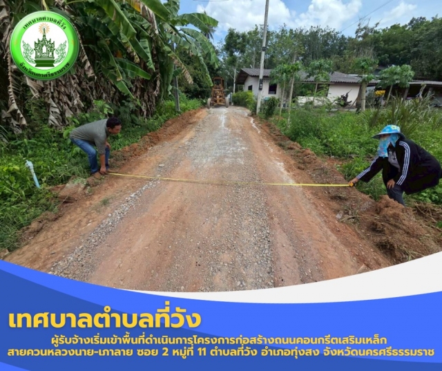 ผู้รับจ้างเริ่มเข้าพื้นที่ดำเนินการ โครงการก่อสร้างถนนคอนกรีตเสริมเหล็ก สายควนหลวงนาย-เภาลาย ซอย 2 หมู่ที่ 11 ตำบลที่วัง อำเภอทุ่งสง จังหวัดนครศรีธรรมราช