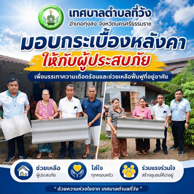 เทศบาลตำบลที่วัง เร่งช่วยเหลือผู้ประสบภัย มอบกระเบื้องหลังคาซ่อมแซมบ้านเรือน 2 หลัง