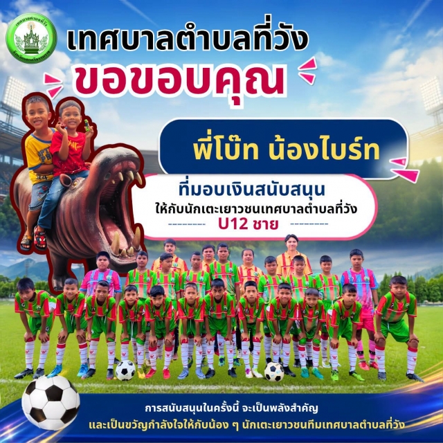 เทศบาลตำบลที่วัง ขอขอบคุณ พี่โบ๊ท น้องไบร์ท 